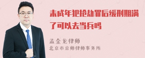 未成年犯抢劫罪后缓刑期满了可以去当兵吗