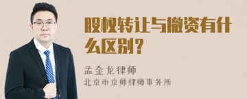 股权转让与撤资有什么区别？