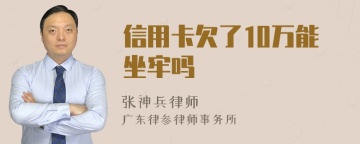 信用卡欠了10万能坐牢吗