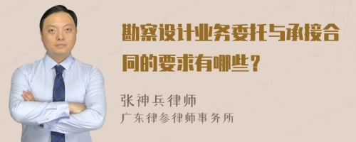 勘察设计业务委托与承接合同的要求有哪些？