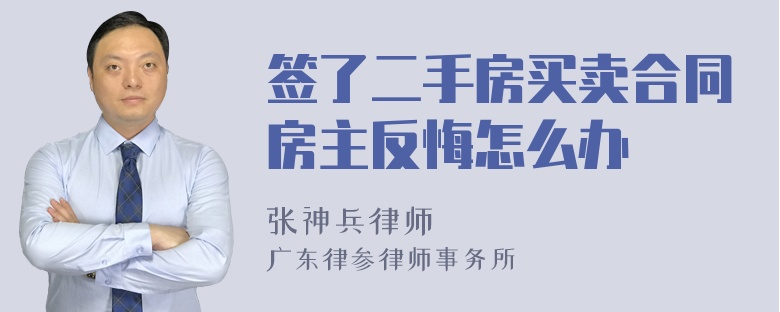 签了二手房买卖合同房主反悔怎么办