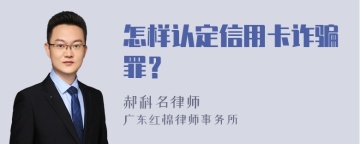 怎样认定信用卡诈骗罪？