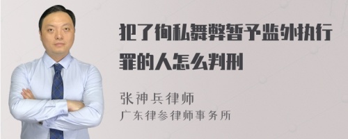 犯了徇私舞弊暂予监外执行罪的人怎么判刑