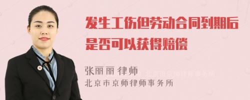 发生工伤但劳动合同到期后是否可以获得赔偿