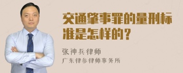 交通肇事罪的量刑标准是怎样的？