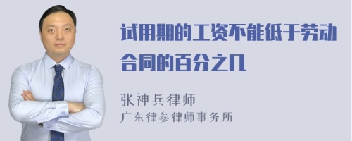 试用期的工资不能低于劳动合同的百分之几