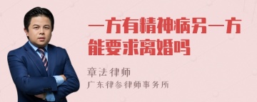 一方有精神病另一方能要求离婚吗