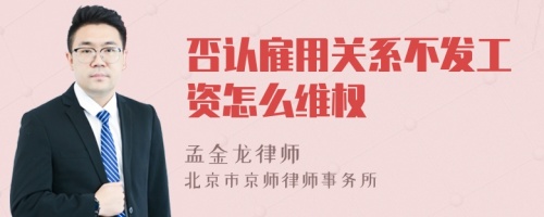 否认雇用关系不发工资怎么维权