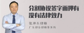 分割协议签字画押有没有法律效力