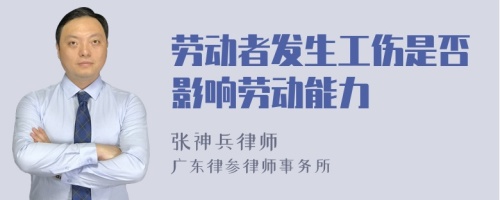 劳动者发生工伤是否影响劳动能力