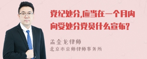 党纪处分,应当在一个月内向受处分党员什么宣布?