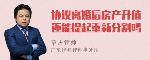 协议离婚后房产升值还能提起重新分割吗