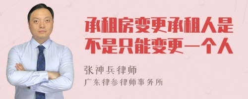 承租房变更承租人是不是只能变更一个人