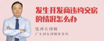 发生开发商违约交房的情况怎么办