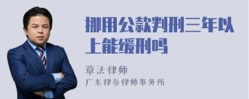 挪用公款判刑三年以上能缓刑吗