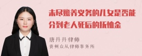 未尽赡养义务的儿女是否能分到老人死后的抚恤金