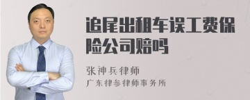 追尾出租车误工费保险公司赔吗