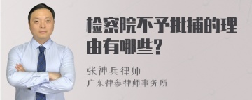 检察院不予批捕的理由有哪些?