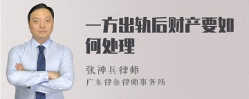 一方出轨后财产要如何处理