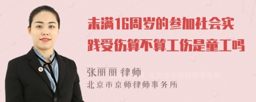 未满16周岁的参加社会实践受伤算不算工伤是童工吗