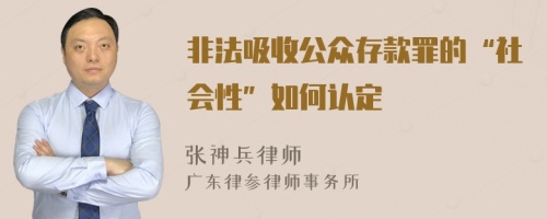 非法吸收公众存款罪的“社会性”如何认定