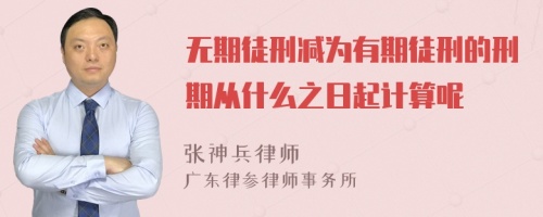 无期徒刑减为有期徒刑的刑期从什么之日起计算呢