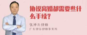 协议离婚都需要些什么手续？