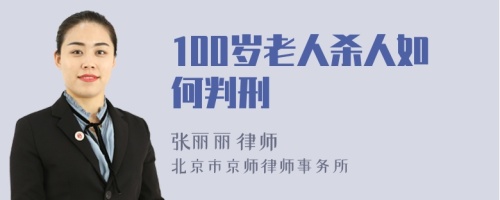 100岁老人杀人如何判刑