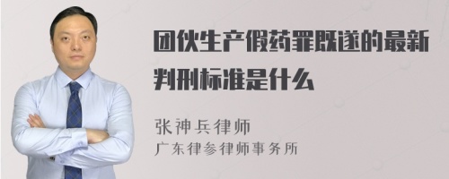 团伙生产假药罪既遂的最新判刑标准是什么