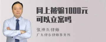 网上被骗1000元可以立案吗