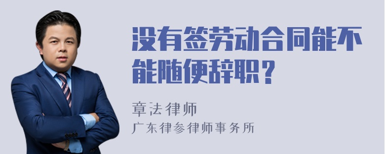 没有签劳动合同能不能随便辞职？