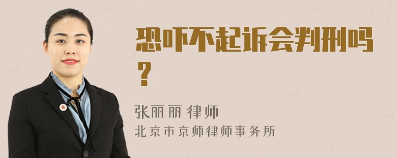 恐吓不起诉会判刑吗？