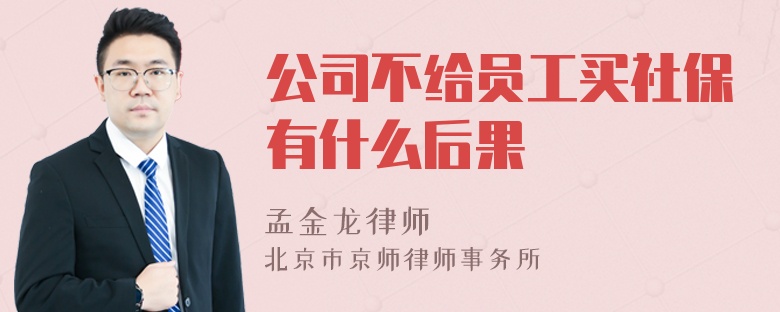 公司不给员工买社保有什么后果