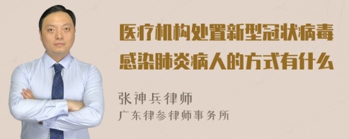 医疗机构处置新型冠状病毒感染肺炎病人的方式有什么