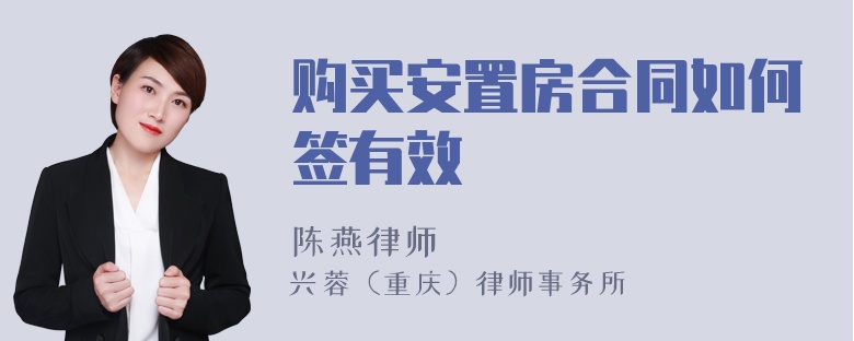 购买安置房合同如何签有效