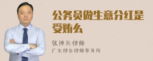 公务员做生意分红是受贿么