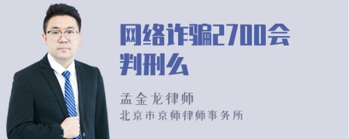 网络诈骗2700会判刑么