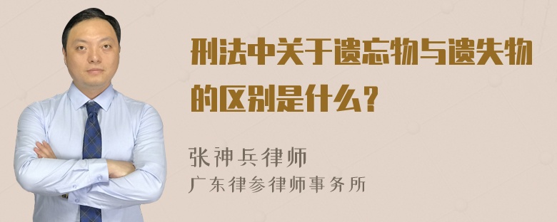 刑法中关于遗忘物与遗失物的区别是什么？