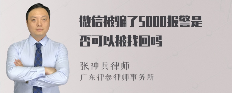 微信被骗了5000报警是否可以被找回吗