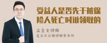 受益人是否先于被保险人死亡时谁领取的