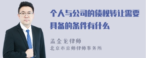 个人与公司的债权转让需要具备的条件有什么