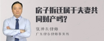 房子拆迁属于夫妻共同财产吗?