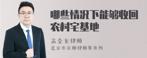 哪些情况下能够收回农村宅基地