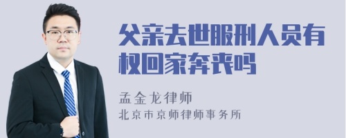 父亲去世服刑人员有权回家奔丧吗