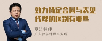 效力待定合同与表见代理的区别有哪些