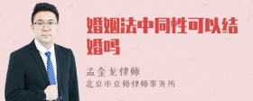 婚姻法中同性可以结婚吗