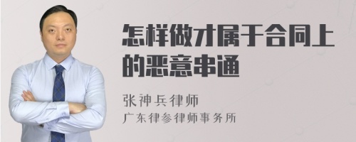 怎样做才属于合同上的恶意串通