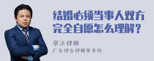 结婚必须当事人双方完全自愿怎么理解？