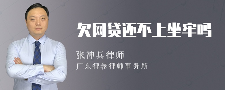 欠网贷还不上坐牢吗