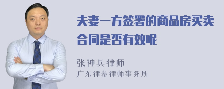 夫妻一方签署的商品房买卖合同是否有效呢